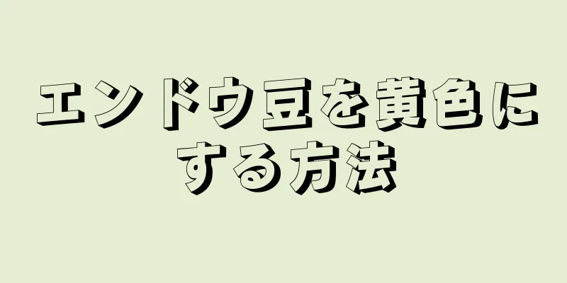 エンドウ豆を黄色にする方法