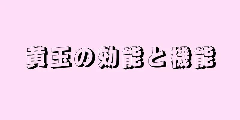 黄玉の効能と機能