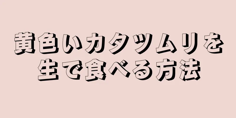 黄色いカタツムリを生で食べる方法