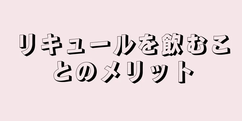 リキュールを飲むことのメリット