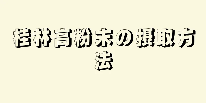 桂林高粉末の摂取方法