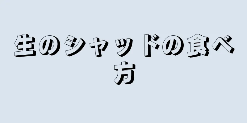 生のシャッドの食べ方