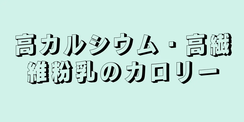 高カルシウム・高繊維粉乳のカロリー