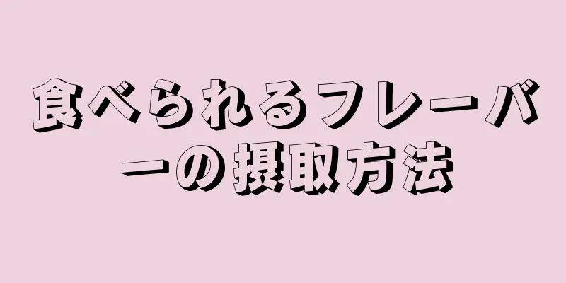 食べられるフレーバーの摂取方法