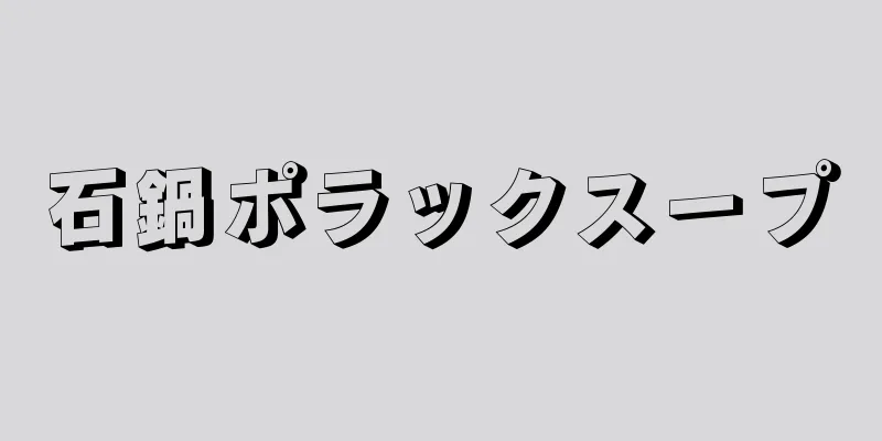 石鍋ポラックスープ