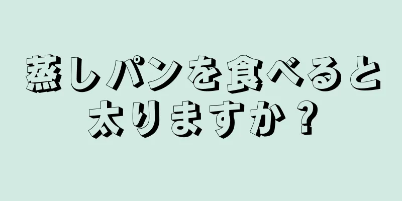 蒸しパンを食べると太りますか？