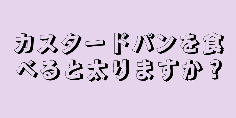 カスタードパンを食べると太りますか？