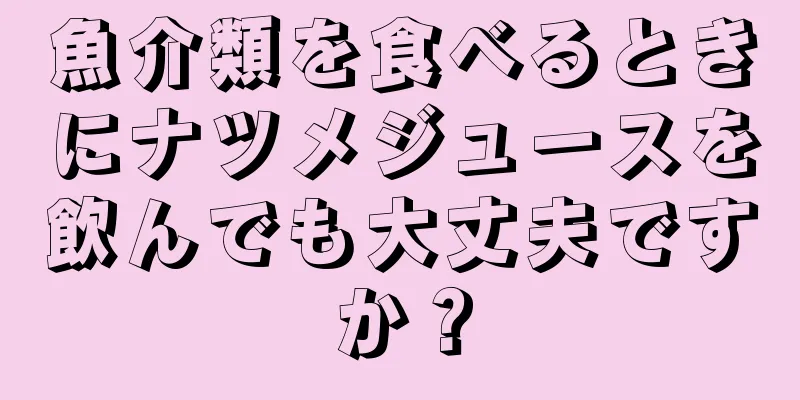 魚介類を食べるときにナツメジュースを飲んでも大丈夫ですか？