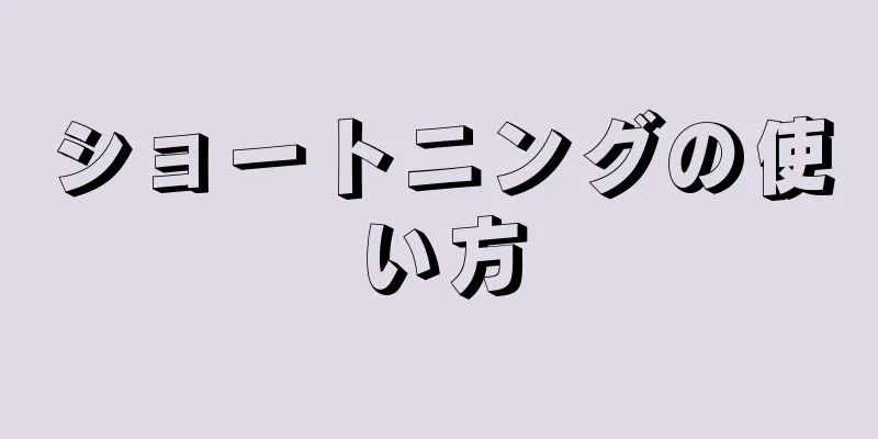 ショートニングの使い方