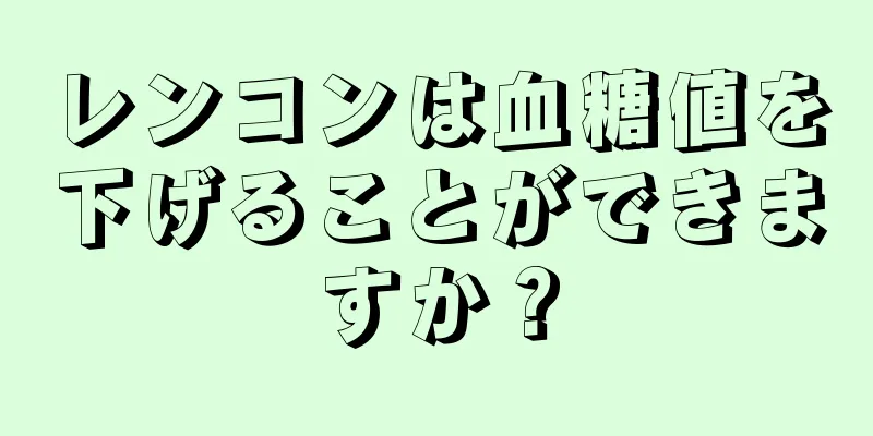 レンコンは血糖値を下げることができますか？