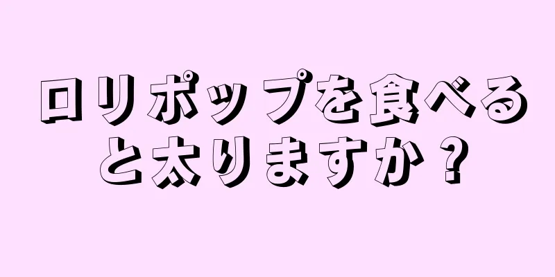 ロリポップを食べると太りますか？