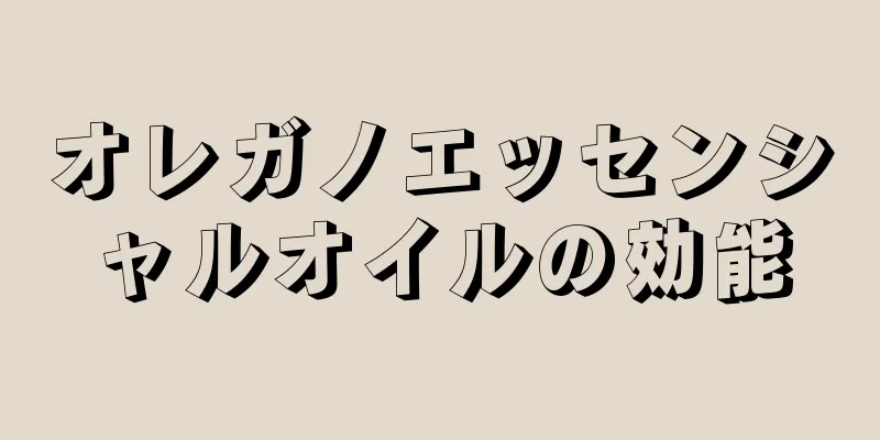 オレガノエッセンシャルオイルの効能