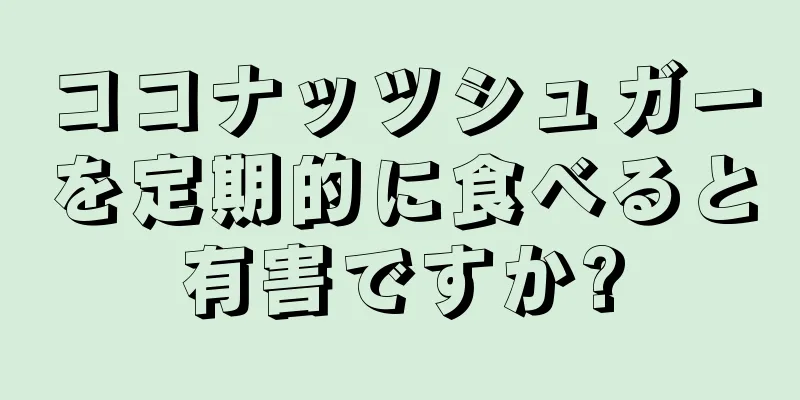 ココナッツシュガーを定期的に食べると有害ですか?