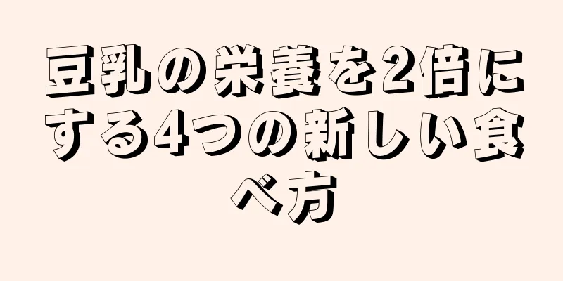 豆乳の栄養を2倍にする4つの新しい食べ方