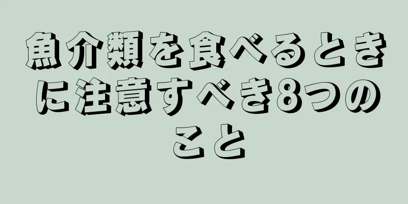 魚介類を食べるときに注意すべき8つのこと