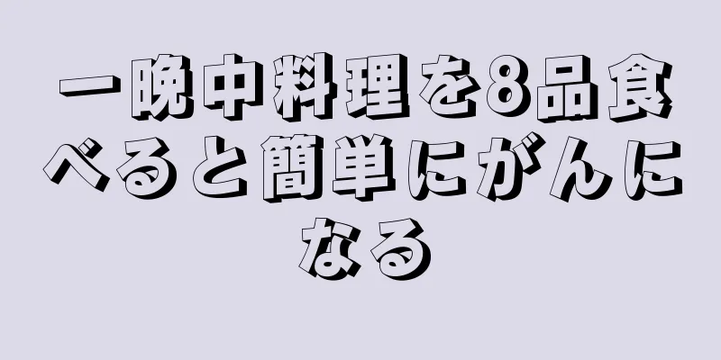 一晩中料理を8品食べると簡単にがんになる