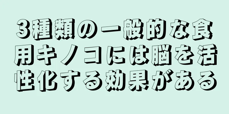 3種類の一般的な食用キノコには脳を活性化する効果がある