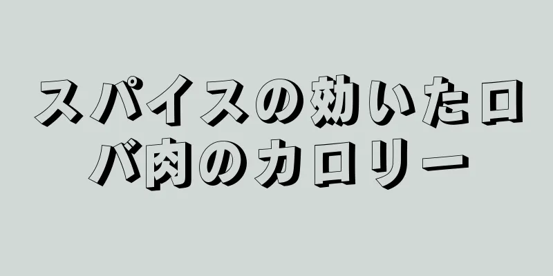 スパイスの効いたロバ肉のカロリー