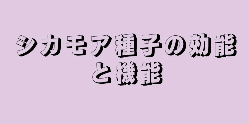 シカモア種子の効能と機能