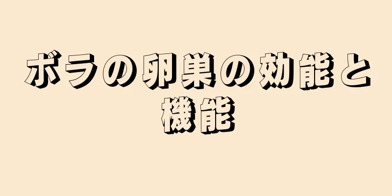 ボラの卵巣の効能と機能