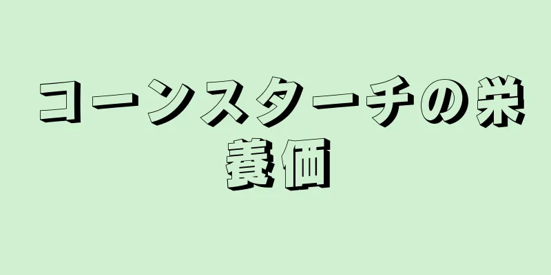 コーンスターチの栄養価