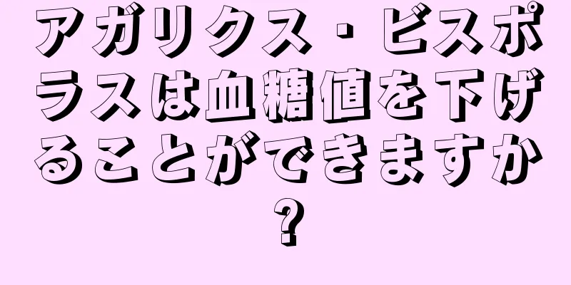 アガリクス・ビスポラスは血糖値を下げることができますか?