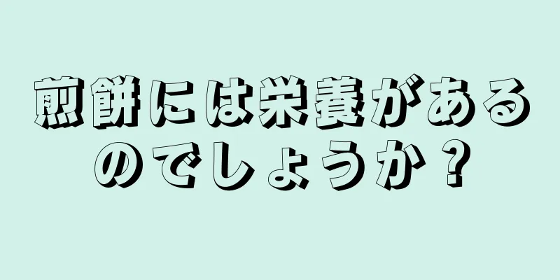 煎餅には栄養があるのでしょうか？