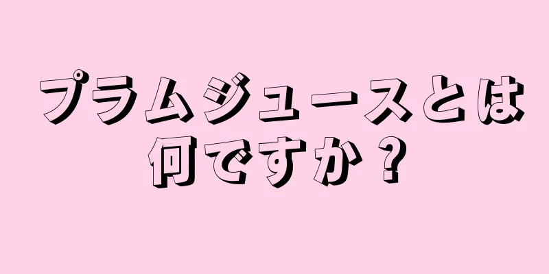 プラムジュースとは何ですか？