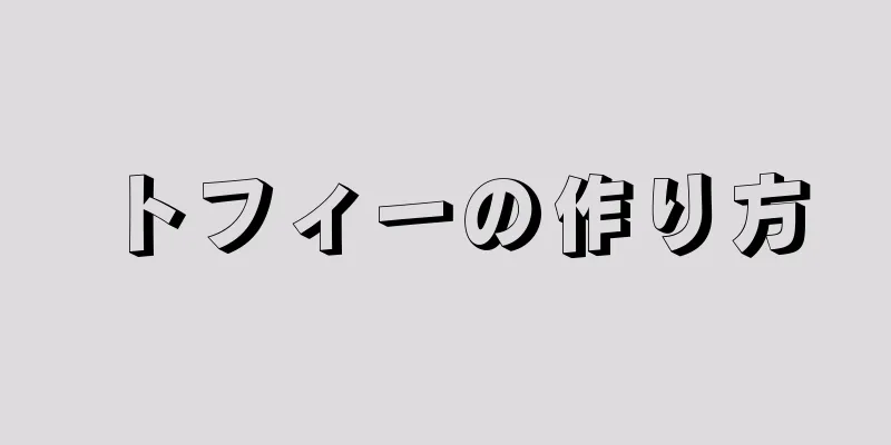 トフィーの作り方