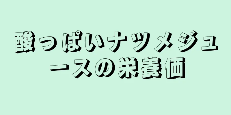 酸っぱいナツメジュースの栄養価