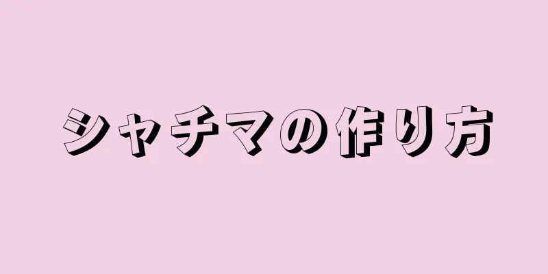 シャチマの作り方