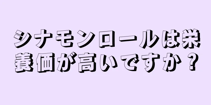 シナモンロールは栄養価が高いですか？