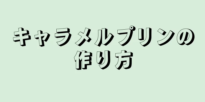 キャラメルプリンの作り方