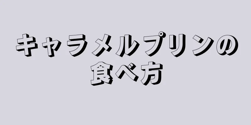 キャラメルプリンの食べ方