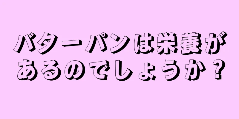 バターパンは栄養があるのでしょうか？