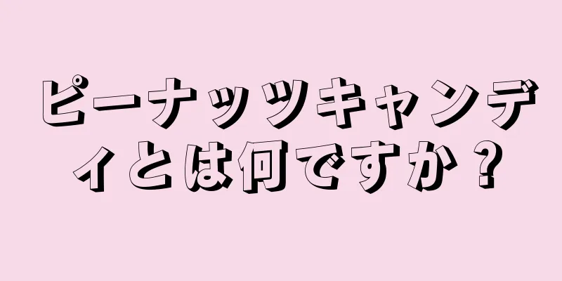 ピーナッツキャンディとは何ですか？