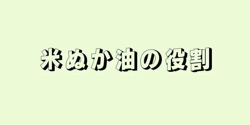 米ぬか油の役割