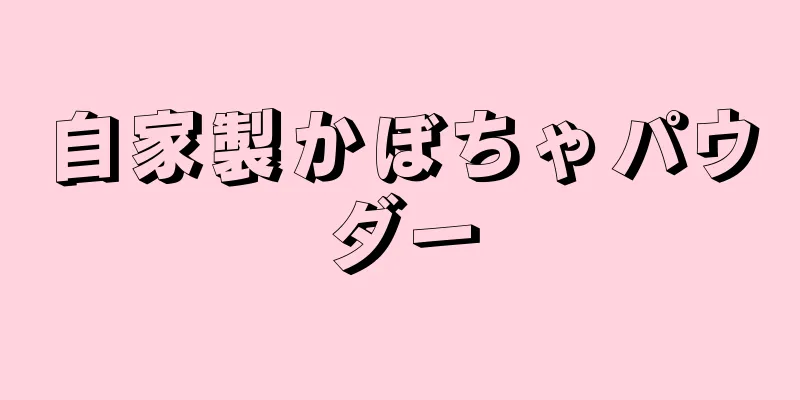 自家製かぼちゃパウダー