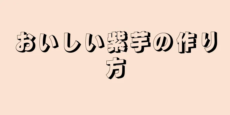 おいしい紫芋の作り方