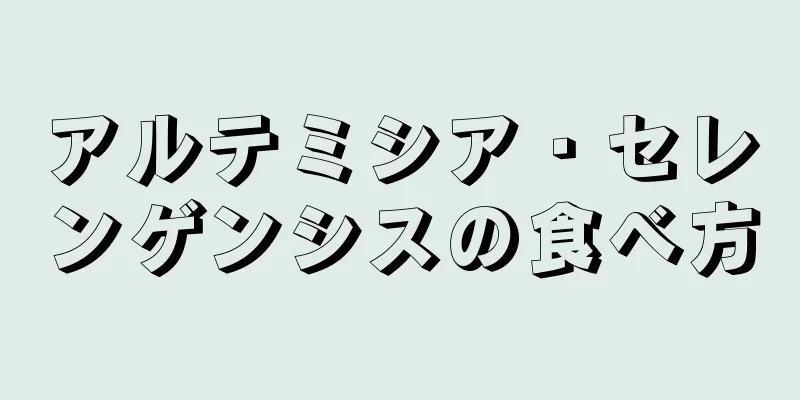 アルテミシア・セレンゲンシスの食べ方