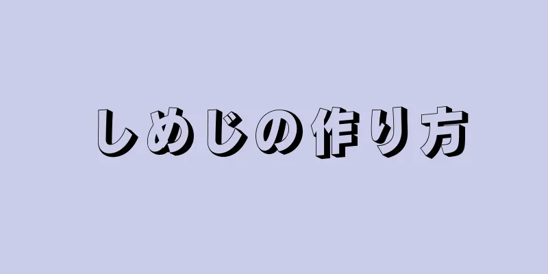 しめじの作り方