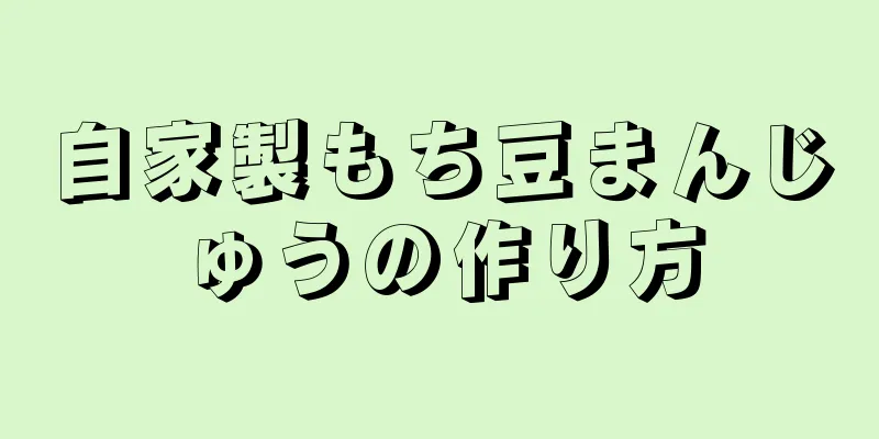 自家製もち豆まんじゅうの作り方