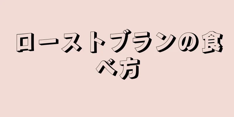 ローストブランの食べ方