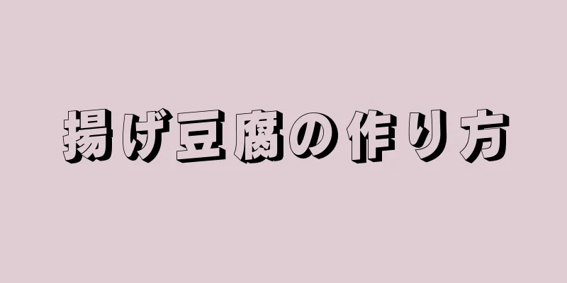 揚げ豆腐の作り方