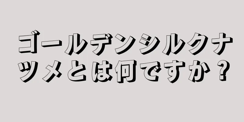 ゴールデンシルクナツメとは何ですか？