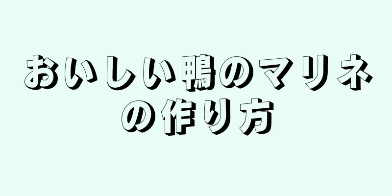 おいしい鴨のマリネの作り方