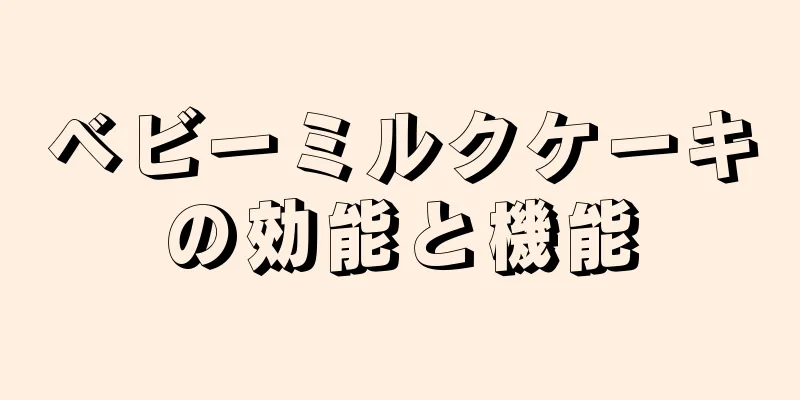 ベビーミルクケーキの効能と機能