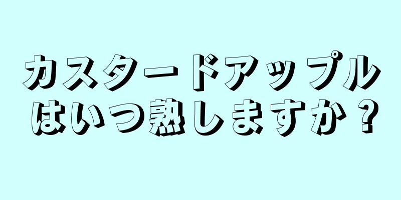 カスタードアップルはいつ熟しますか？