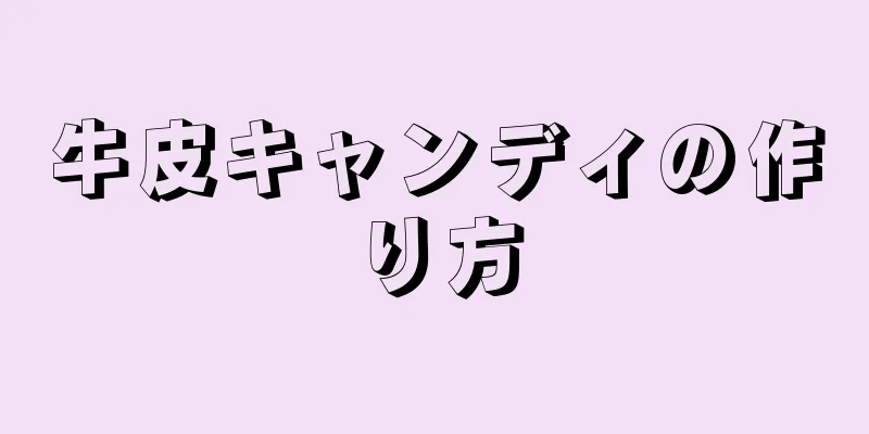 牛皮キャンディの作り方