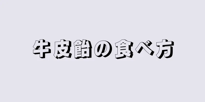 牛皮飴の食べ方